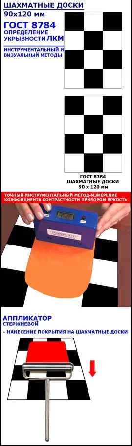 Шахматная доска для определения укрывистости лакокрасочных покрытий (комплект-20 шт)